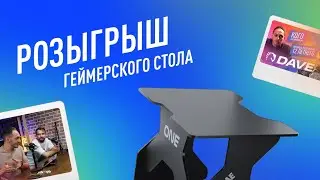 РОЗЫГРЫШ ГЕЙМЕРСКОГО СТОЛА VMMGAME