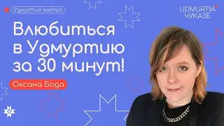 Влюбиться в Удмуртию за 30 минут! | Оксана Бода