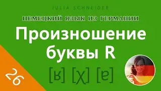 Lesson #26: Pronunciation of the letter ‹R› depending on its position