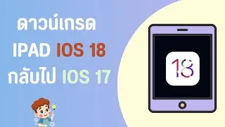 วิธีลบ/downgrade iPad iOS 18 beta | ดาวน์เกรด iPadOS 18 😎