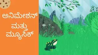 Coding | Learn Scratch Part 3 In Kannada | ಸ್ಕ್ರಾಚ್ ನಲ್ಲಿ ಅನಿಮೇಶನ್ ಮಾಡಲು ಸುಲಭ ವಿಧಾನ |