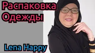 Распаковка одежды Lena Happy. краткий обзор стрима 03.03.23 