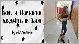 КАК НАЧАТЬ ХОДИТЬ В ЗАЛ?  || Как Ходить в Тренажерный Зал?