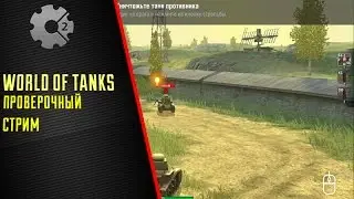 World of Tanks Стрим