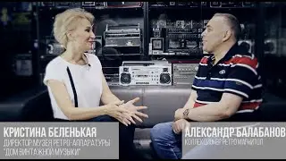 Интервью с Александром Балабановым