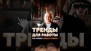 Тренды для работы фитнес тренеров? #shorts #тренер #спорт #танцы #тренды