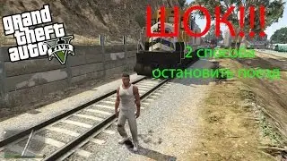 GTA 5 - КАК ОСТАНОВИТЬ ПОЕЗД В ГТА 5, 2 СПОСОБА!