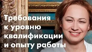 Требования к уровню квалификации и опыту работы на примере утвержденных профстандартов
