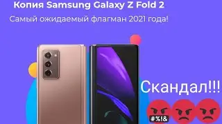 Копия Samsung Galaxy Z Fold 2 за 7990р! (Мошенники из ВКонтакте)