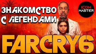 ЗНАКОМСТВО С ЛЕГЕНДАМИ ◉ FAR CRY 6 ◉ ПРОХОЖДЕНИЕ 20 ЧАСТЬ