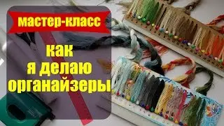 Как я делаю органайзеры для шерстяных ниток ✦ Шоколапкины Рукоделия ✦