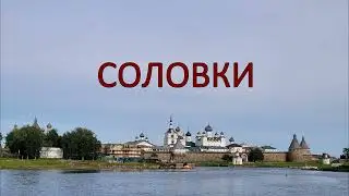 Соловки
