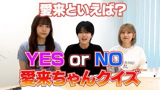 【愛来といえば？】10個の質問で答えを導き出せ！AMEFURASSHI/アメチャレ#64