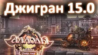 Аллоды Онлайн 15.0 – Прохождение Сюжета «Столица Теней» (Джигран) #1