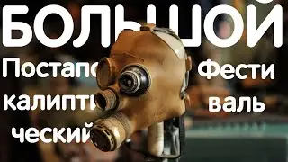 Большой Постапокалиптический Фестиваль | 12.05.24