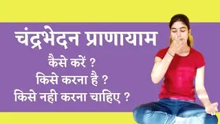 गर्मियों के लिए बेस्ट प्राणायाम || चंद्रभेदन प्राणायाम करने का सही तरीका || फायदे और सावधानी ||