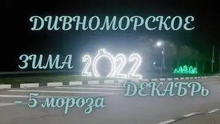 ❗НОВОГОДНИЙ ДИВНОМОРСКОЕ❗23 ДЕКАБРЯ МИНУС 5 ГРАДУСОВ ЗИМА ❗