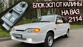 БЛОК ЭСП ОТ КАЛИНЫ НА ВАЗ 2114