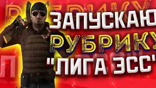 Новая рубрика!!! Лига ЭСС