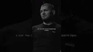 Хабиб Нурмагомедов о маме❤ #хабибнурмагамедов #абдулманапнурмагомедов #исламмахачев #shortvideo