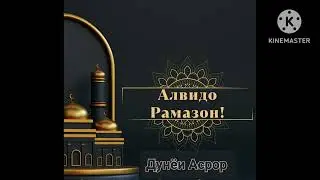 Эй Моҳй Махсуси Худо Рафти Бурун Аз Дасти мо Моҳй Муборак Алвидо😢😢😢👋 Дунёи Асрор Дуо гу бошен