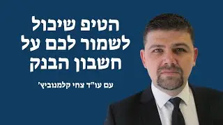 ייפוי כוח מתמשך מול ייפוי כוח נוטריוני ובעלות משותפת בבנק: זו הסיבה שחשוב לעשות ייפוי כוח מתמשך