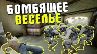БОМБЯЩЕЕ ВЕСЕЛЬЕ | CS:GO МОНТАЖ