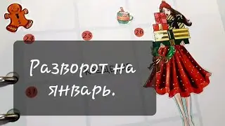 Оформляю разворот на январь./ как я веду ежедневник.