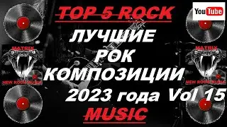 Лучшие рок композиции 2023 года Vol 15