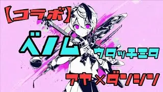 ☽︎‪︎.*·̩͙‬【初コラボ】ベノム歌ってみた/亜夜×だんしん☽･:*