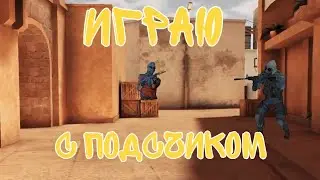 Играю с подписчиком