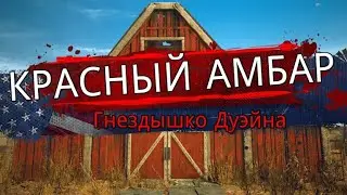 Barn Finders - Прохождение #1 - Красный амбар и Торги на мосту