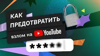Как предотвратить взломы и защитить канал на YouTube