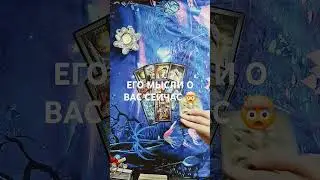 Его мысли о Вас в эту самую минуту!🤯😱🔮