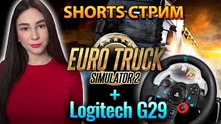 СТРИМ ДЛЯ ТЕЛЕФОНА |  EURO TRUCK SIMULATOR 2 НА РУЛЕ | Линда играет в ETS 2 | SHORTS #shorts