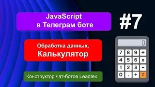 Калькулятор в Телеграм боте. JavaScript #7