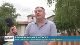 RM TV: Режим на водата в Челопек: Ползването за небитови нужди е забранено