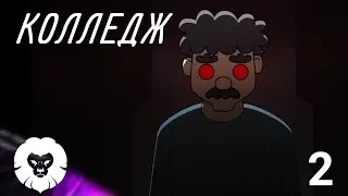 Колледж | 2 Сезон | 2 Серия | Goyafi+