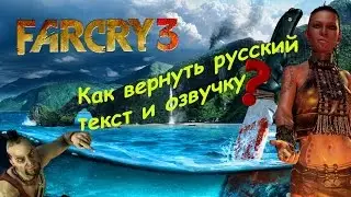 Far Cry 3 Как вернуть русский текст и озвучку?(Решение)