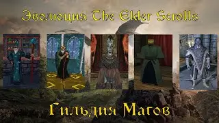 Эволюция Гильдии Магов в The Elder Scrolls