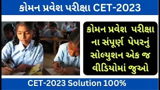 કોમન પ્રવેશ પરીક્ષા પેપર સોલ્યુશન | CET Exam Paper Solution | Series-A | Common Entrance Test 5, 6