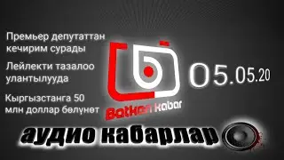 Аудио кабарлар 05 05 20