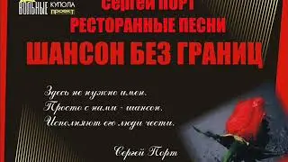 Сергей ПОРТ - Буй буй буй