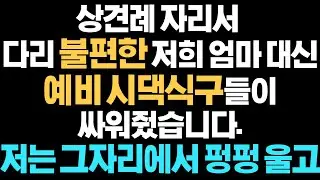 [감동사연] 다리 불편한 저희엄마 대신 예비시댁식구들이 싸워줬습니다..저는 그자리에서 펑펑울고..감사합니다..  | 사연라디오 |사연읽어주는여자 |드라마사연