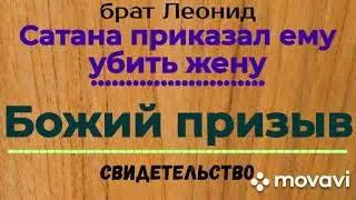 БОЖИЙ ПРИЗЫВ (брат Леонид из Ольшан, свидетельство).