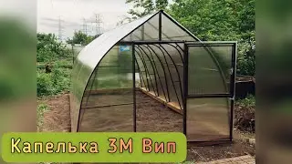 КАПЕЛЬКА ВИП 3М. ТЕПЛИЦА С ДВОЙНЫМИ УСИЛЕННЫМИ АРКАМИ.