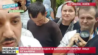 27.07.16 Православный ходок в камуфляже прячет лицо от камеры