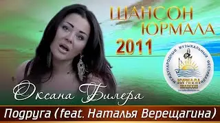 Оксана Билера, Наталья Верещагина - Подруга (Шансон - Юрмала 2011)
