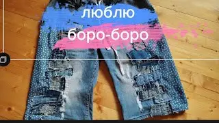 переделка маленьких бридж с элементами в технике боро - боро 