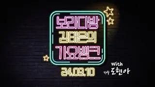 화요일에 만나요 (가수 도현아 출연) | 김태은의 가요뱅크 240910 화
